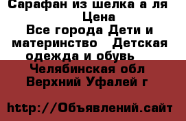 Сарафан из шелка а-ля DolceGabbana › Цена ­ 1 000 - Все города Дети и материнство » Детская одежда и обувь   . Челябинская обл.,Верхний Уфалей г.